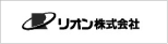 リオン株式会社 リオン株式会社